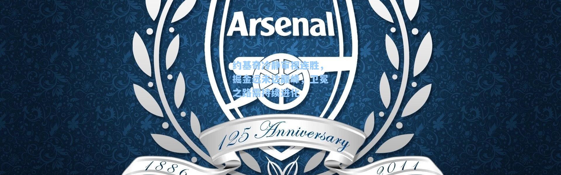 约基奇冷静审视连胜，掘金远未达巅峰，卫冕之路需持续进化