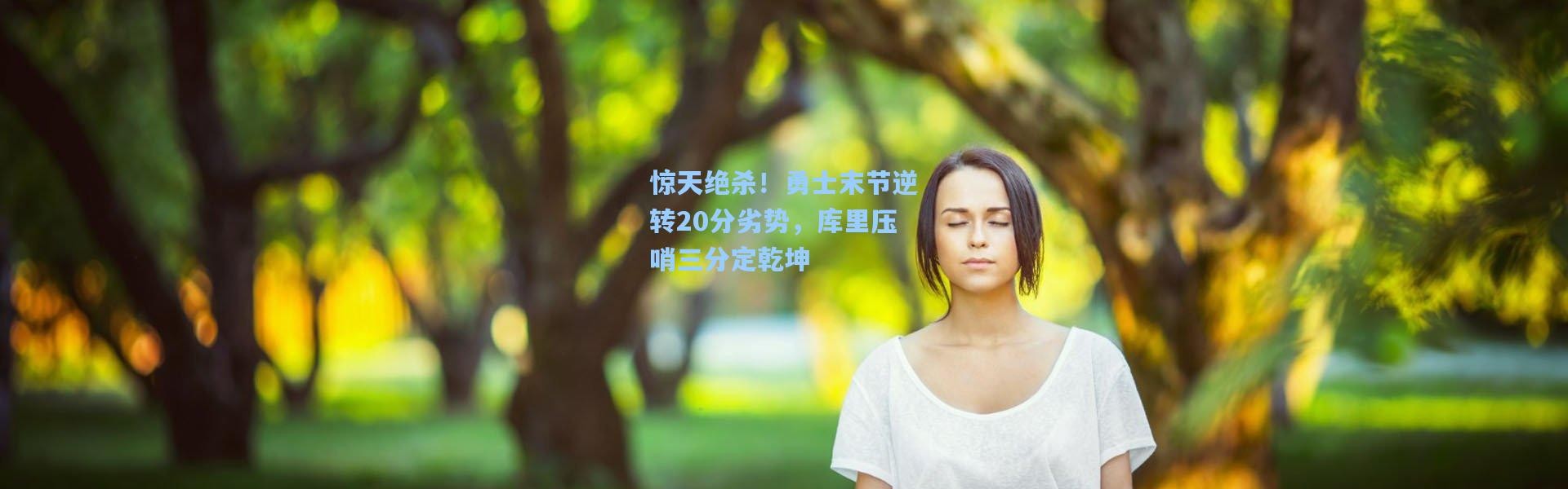 惊天绝杀！勇士末节逆转20分劣势，库里压哨三分定乾坤