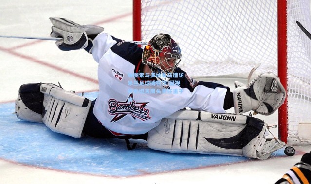 加图索与多纳鲁马造访米兰足球博物馆 凝视历史坦言肩头责任重于山