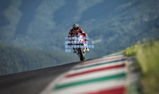F1大奖赛西班牙站,维斯塔潘强势夺冠,汉密尔顿策略失误憾失领奖台