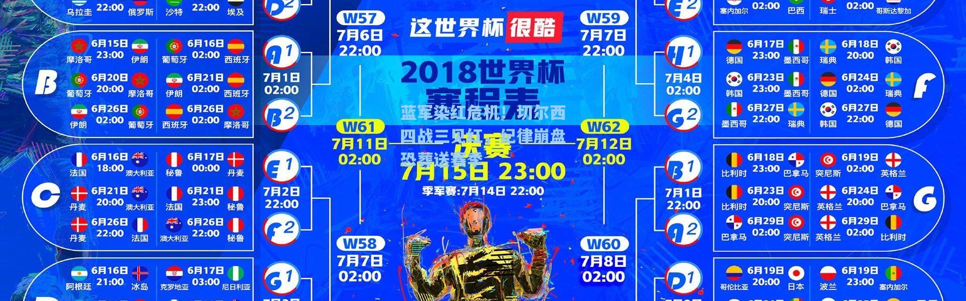 蓝军染红危机！切尔西四战三见红，纪律崩盘恐葬送赛季