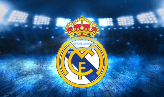 瓜迪奥拉谈英超争冠格局，利物浦与阿森纳的挑战，以及足球风格的演变