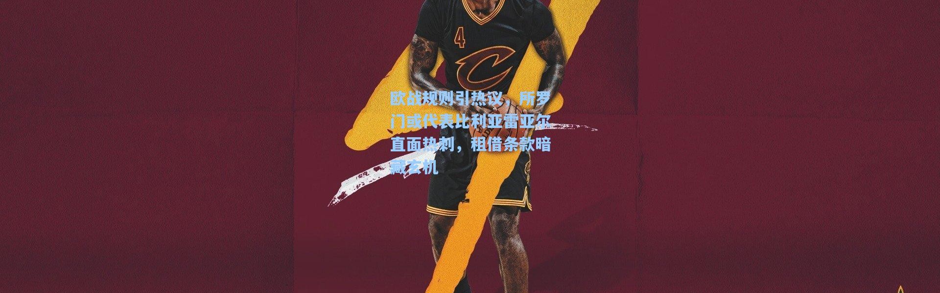 欧战规则引热议，所罗门或代表比利亚雷亚尔直面热刺，租借条款暗藏玄机