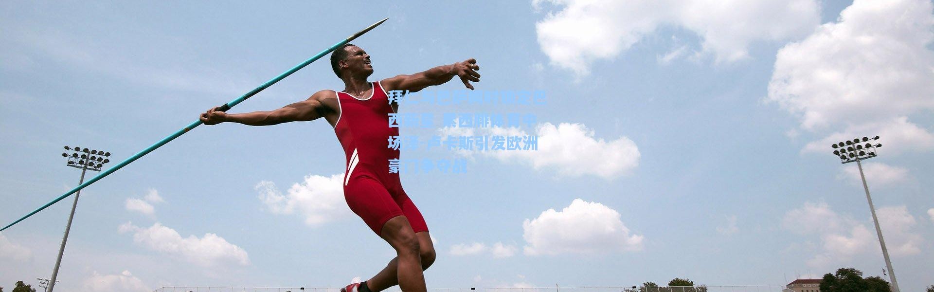 拜仁与巴萨同时锁定巴西新星 累西腓体育中场泽-卢卡斯引发欧洲豪门争夺战