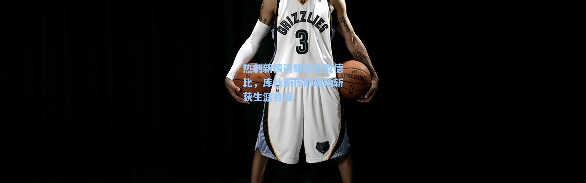 热刺新援闪耀北伦敦德比，库杜斯传射建功斩获生涯首球