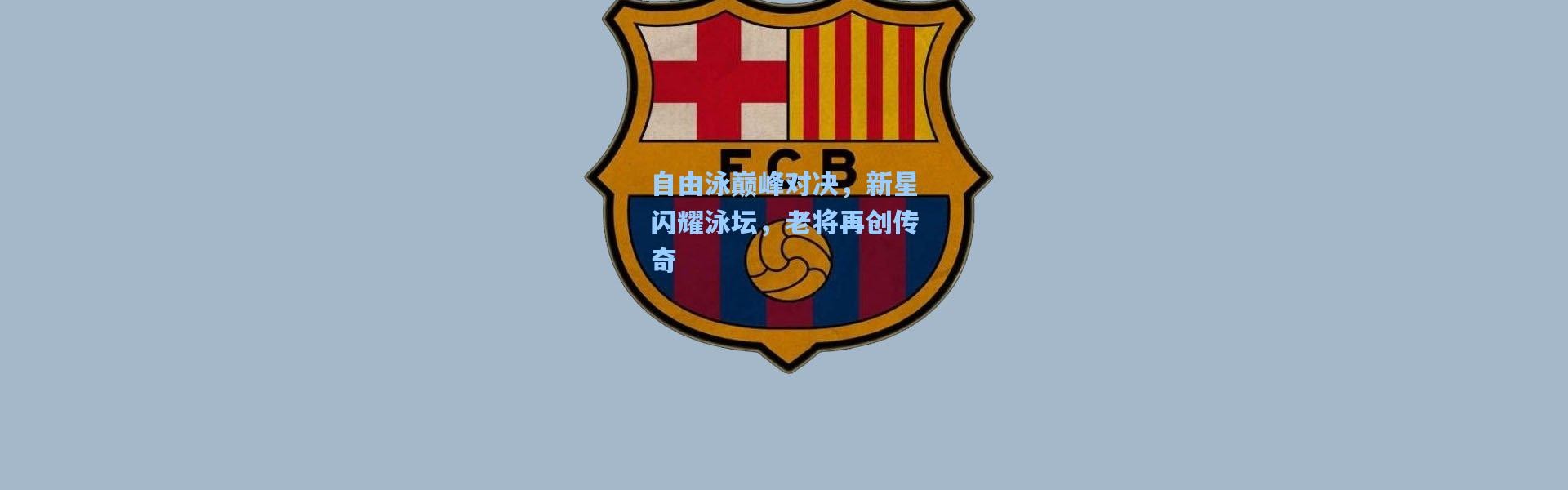 自由泳巅峰对决，新星闪耀泳坛，老将再创传奇