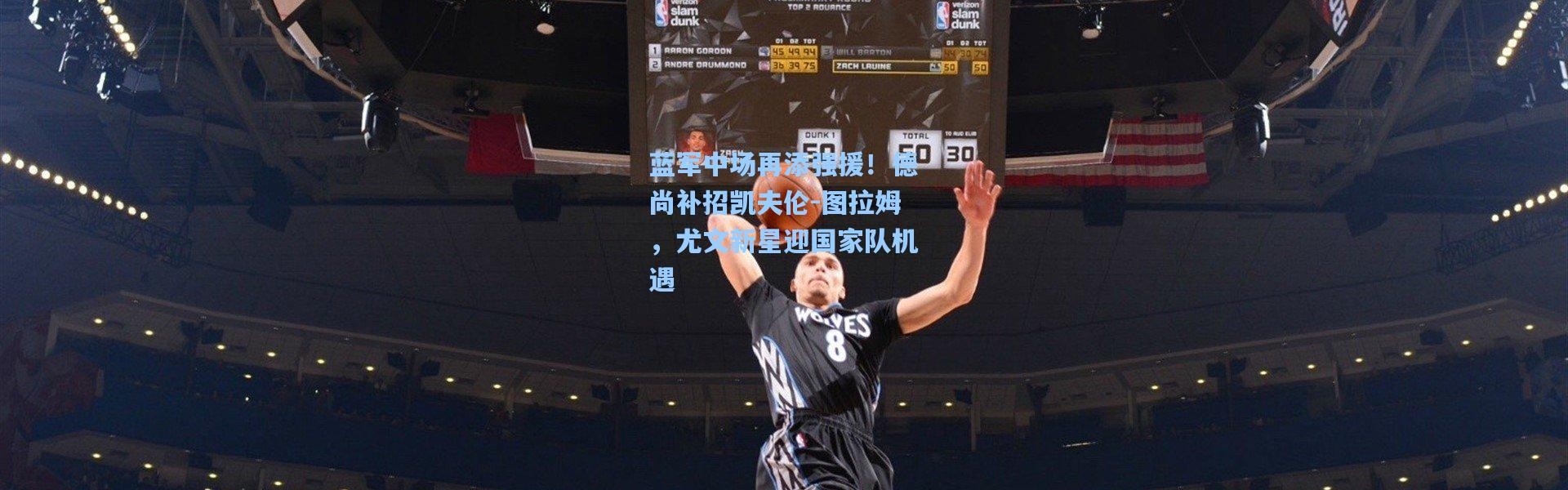 蓝军中场再添强援！德尚补招凯夫伦-图拉姆，尤文新星迎国家队机遇