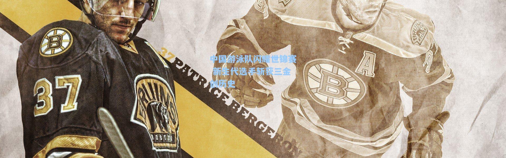 中国游泳队闪耀世锦赛 新生代选手斩获三金创历史