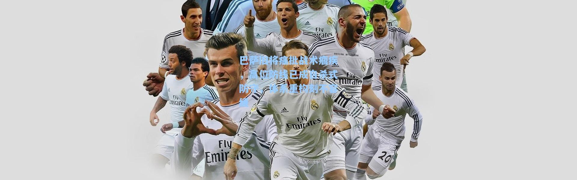 巴萨旧将痛批战术痼疾，高位防线已成自杀式防守，体系重构刻不容缓