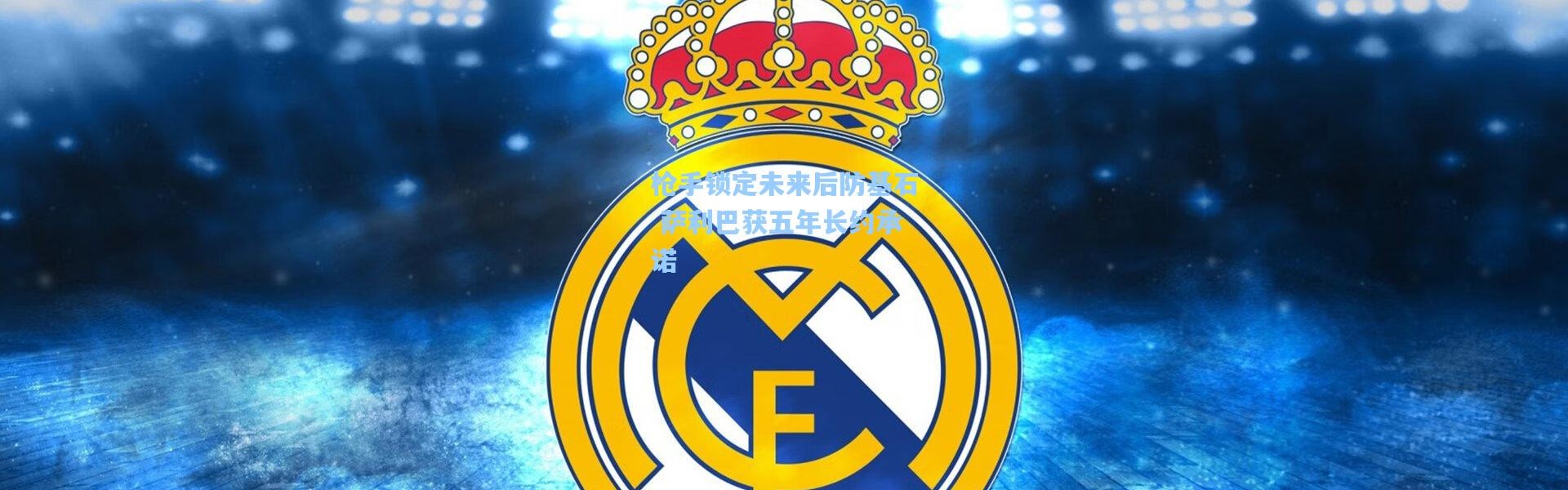 枪手锁定未来后防基石 萨利巴获五年长约承诺