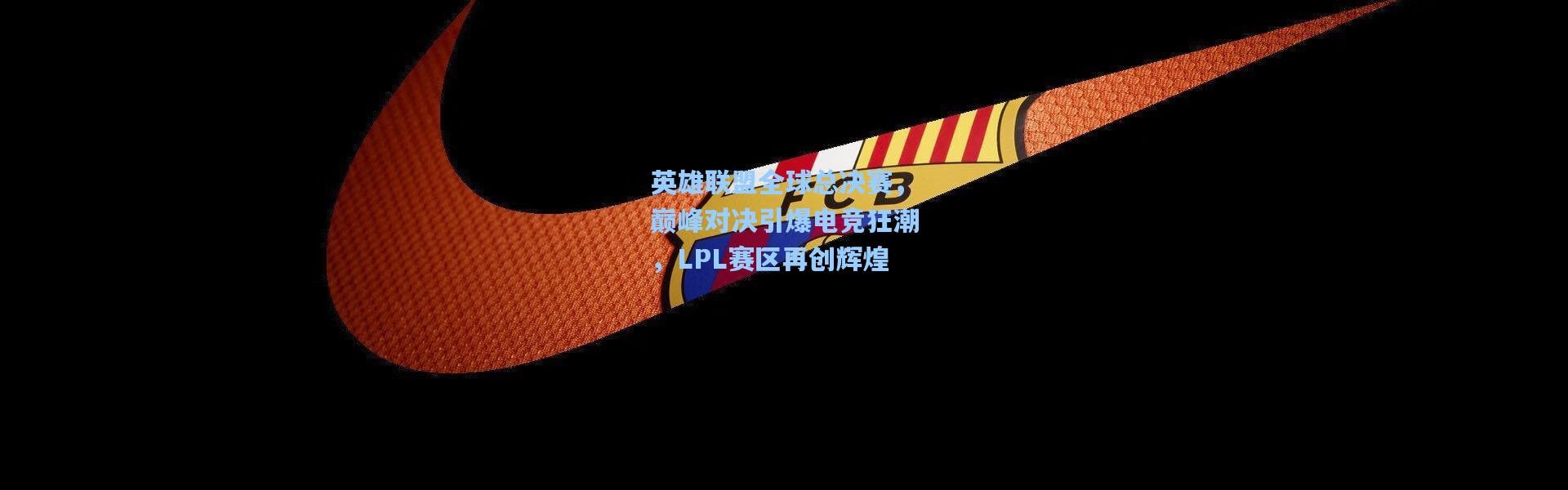 英雄联盟全球总决赛，巅峰对决引爆电竞狂潮，LPL赛区再创辉煌