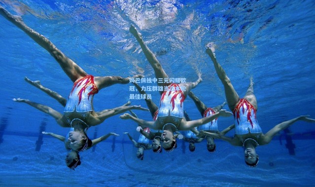 姆巴佩独中三元闪耀欧冠，力压群雄当选本轮最佳球员