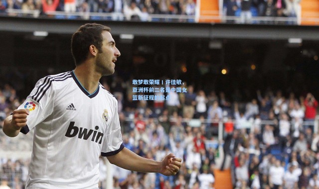 敢梦敢荣耀丨许佳敏，亚洲杯前二名是中国女篮新征程的起点