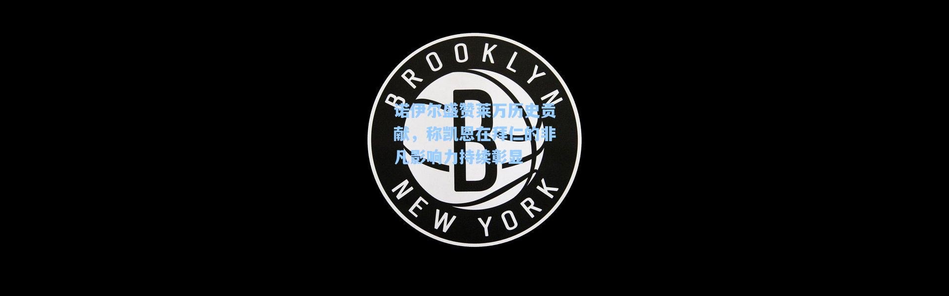 诺伊尔盛赞莱万历史贡献，称凯恩在拜仁的非凡影响力持续彰显