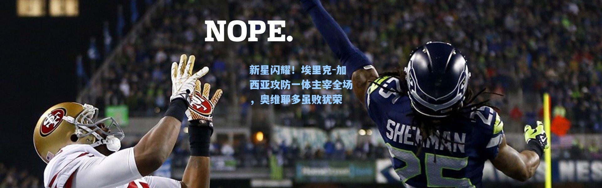 新星闪耀！埃里克-加西亚攻防一体主宰全场，奥维耶多虽败犹荣