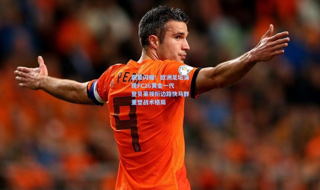 新星闪耀！欧洲足坛涌现FC26黄金一代 登贝莱领衔边路快马群重塑战术格局