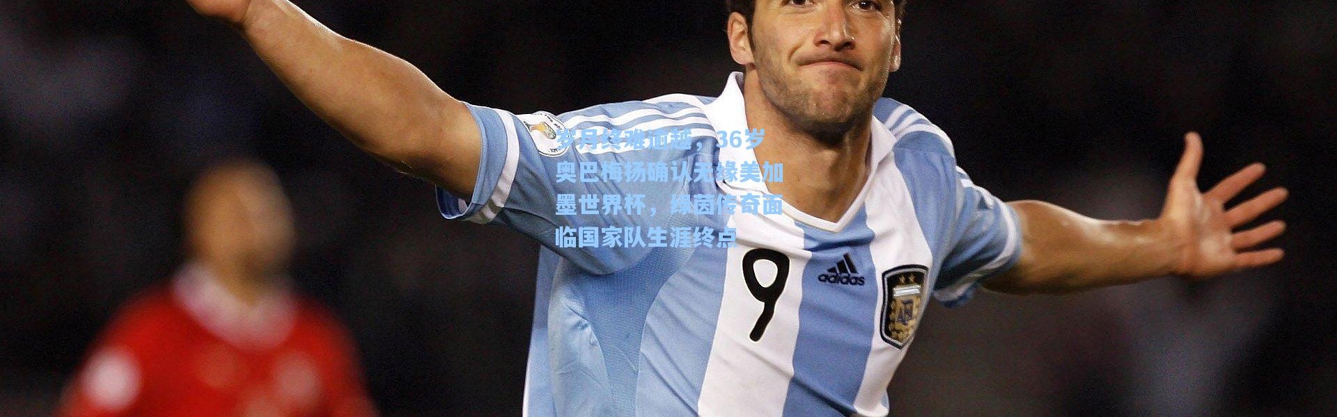 岁月终难逾越，36岁奥巴梅扬确认无缘美加墨世界杯，绿茵传奇面临国家队生涯终点