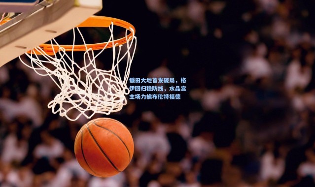 镰田大地首发破局，格伊回归稳防线，水晶宫主场力擒布伦特福德