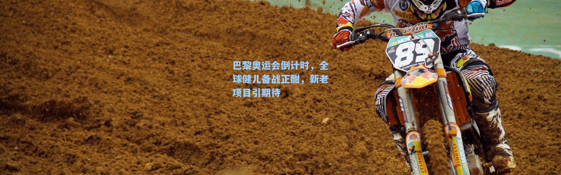 巴黎奥运会倒计时，全球健儿备战正酣，新老项目引期待