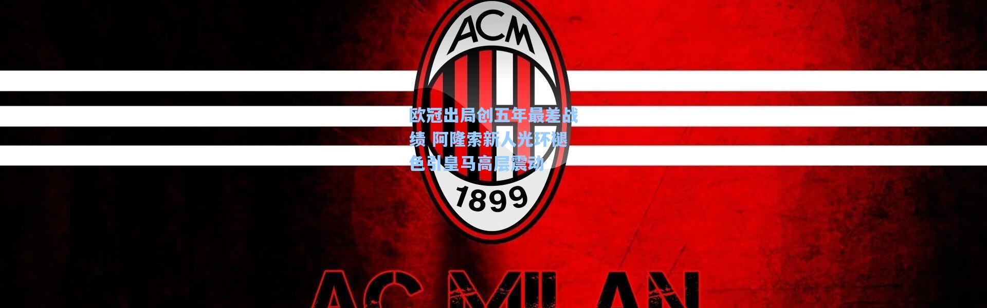 欧冠出局创五年最差战绩 阿隆索新人光环褪色引皇马高层震动