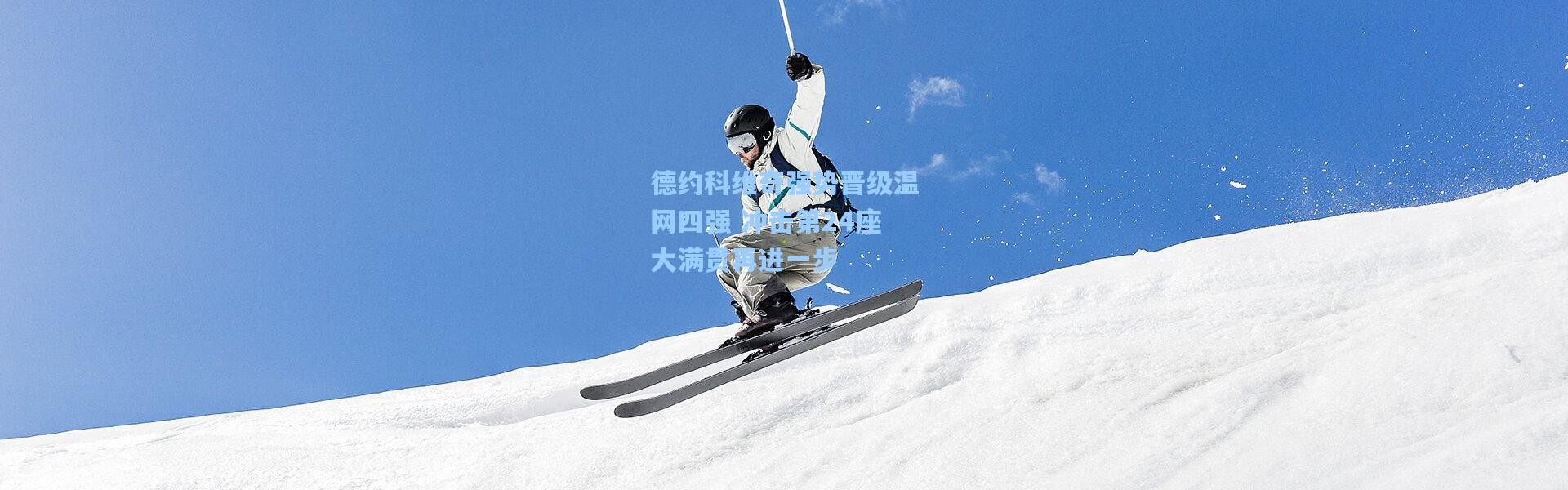 德约科维奇强势晋级温网四强 冲击第24座大满贯再进一步