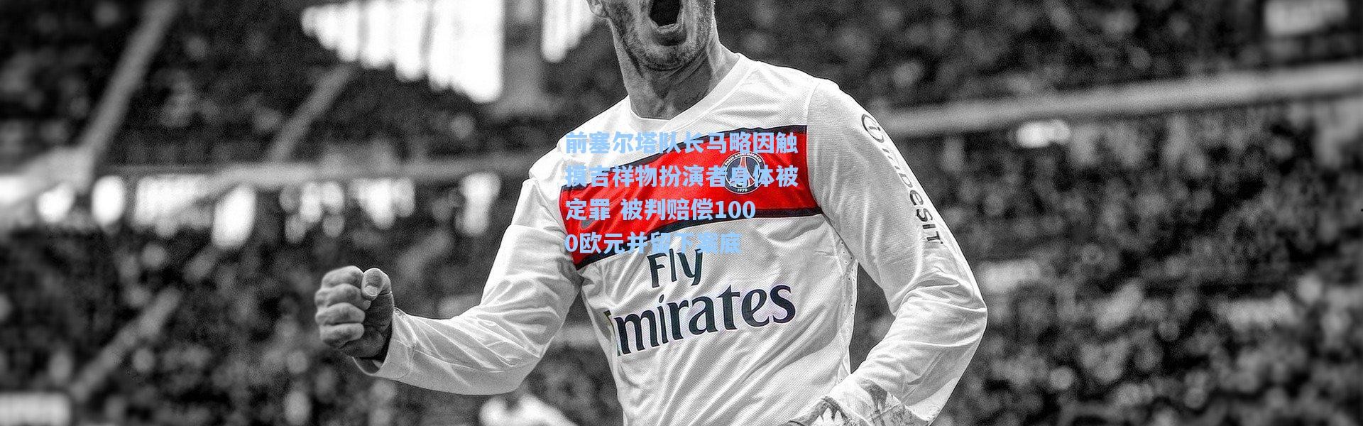 前塞尔塔队长马略因触摸吉祥物扮演者身体被定罪 被判赔偿1000欧元并留下案底