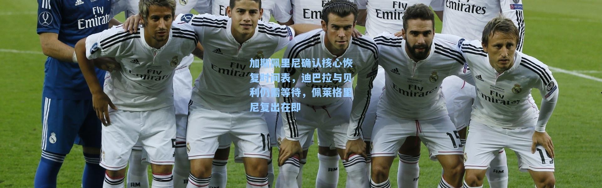 加斯佩里尼确认核心恢复时间表，迪巴拉与贝利仍需等待，佩莱格里尼复出在即