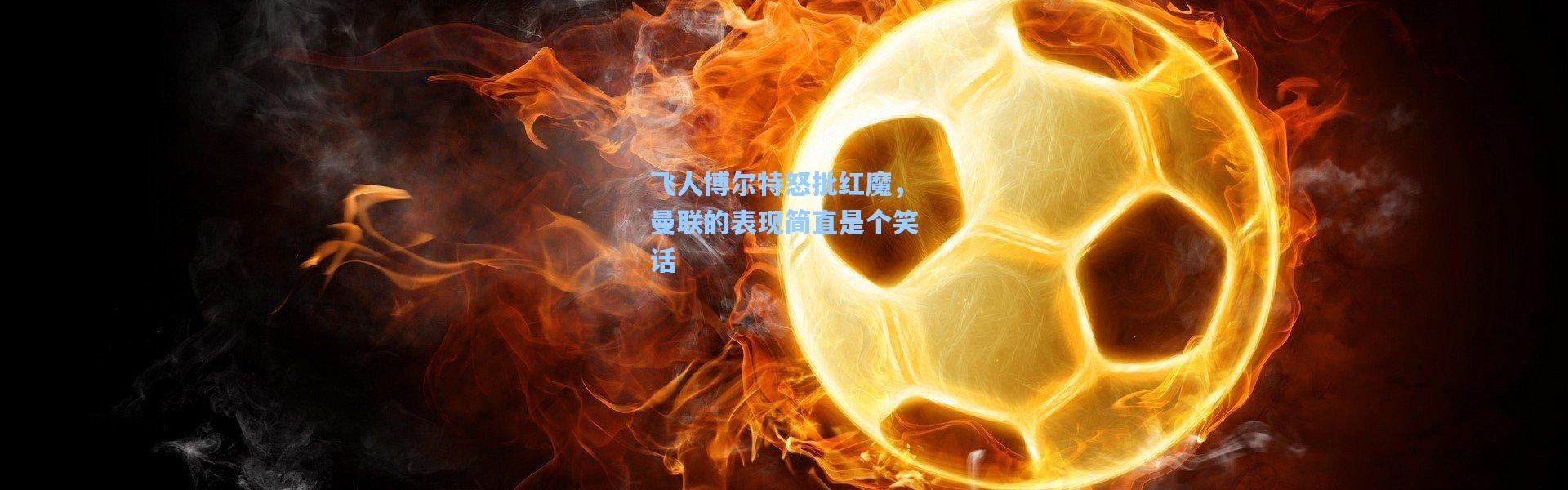 飞人博尔特怒批红魔，曼联的表现简直是个笑话