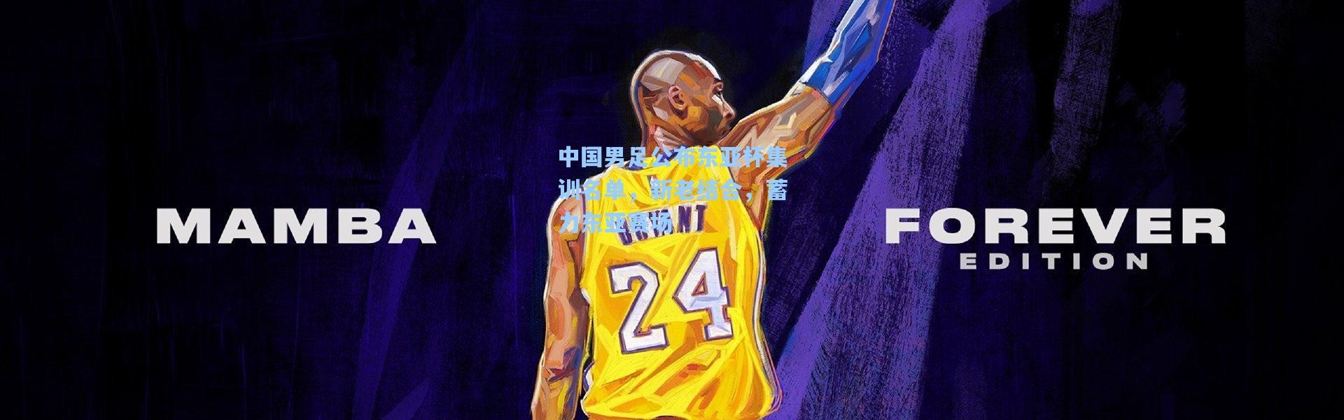 中国男足公布东亚杯集训名单，新老结合，蓄力东亚赛场