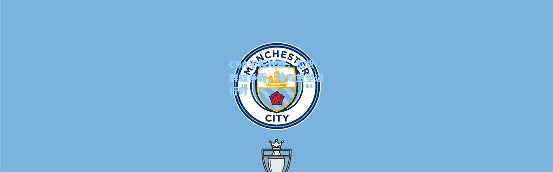 CBA半程观察，乱世群雄争霸，格局重塑进行时