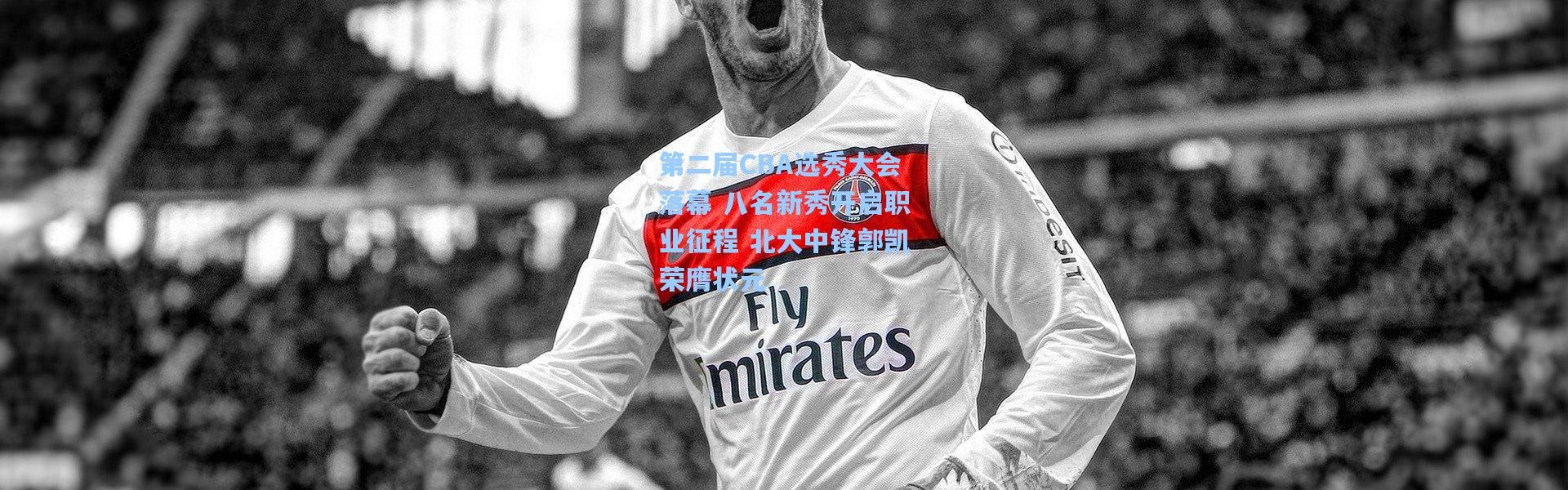 第二届CBA选秀大会落幕 八名新秀开启职业征程 北大中锋郭凯荣膺状元