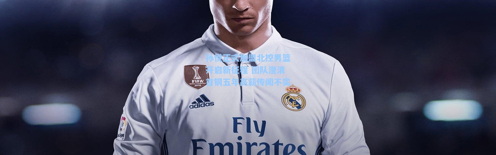 孙悦正式加盟北控男篮开启新征程 团队澄清首钢五年高薪传闻不实