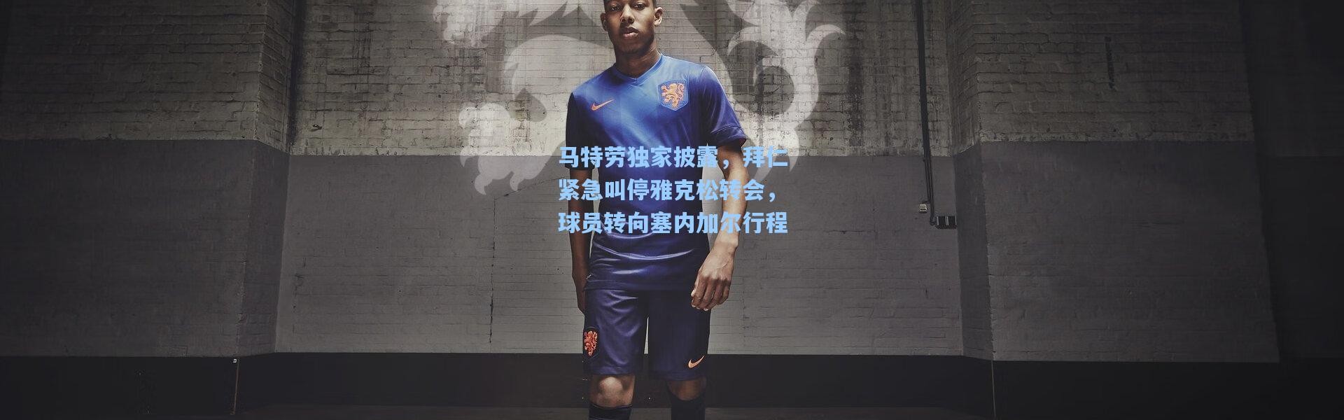 马特劳独家披露，拜仁紧急叫停雅克松转会，球员转向塞内加尔行程