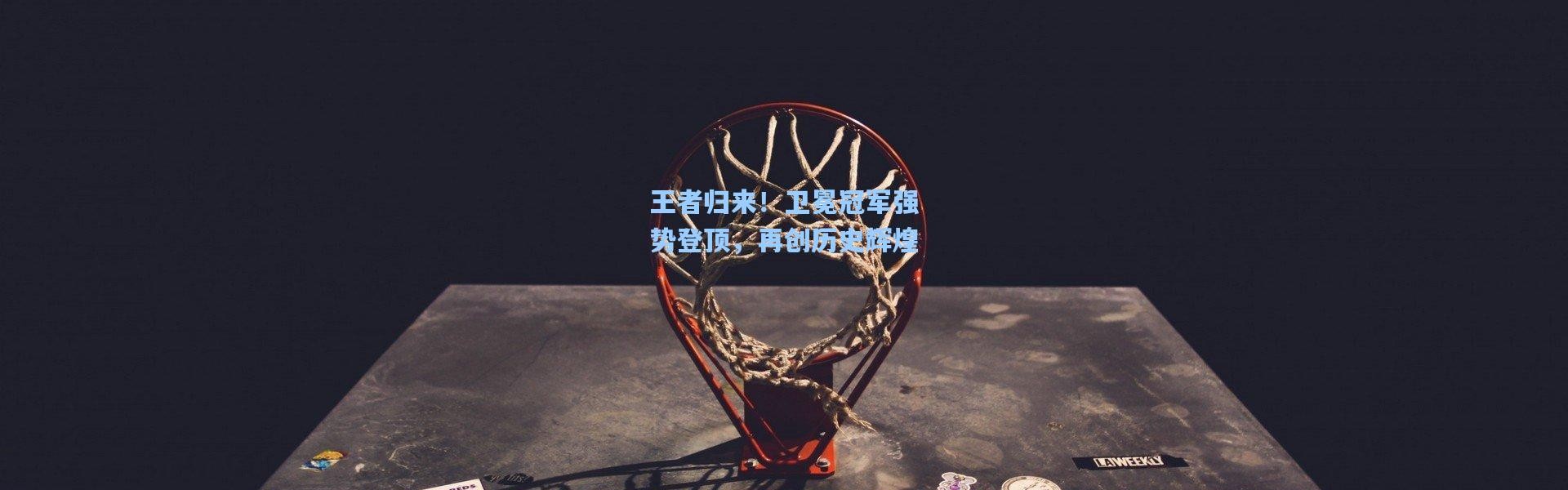 王者归来！卫冕冠军强势登顶，再创历史辉煌