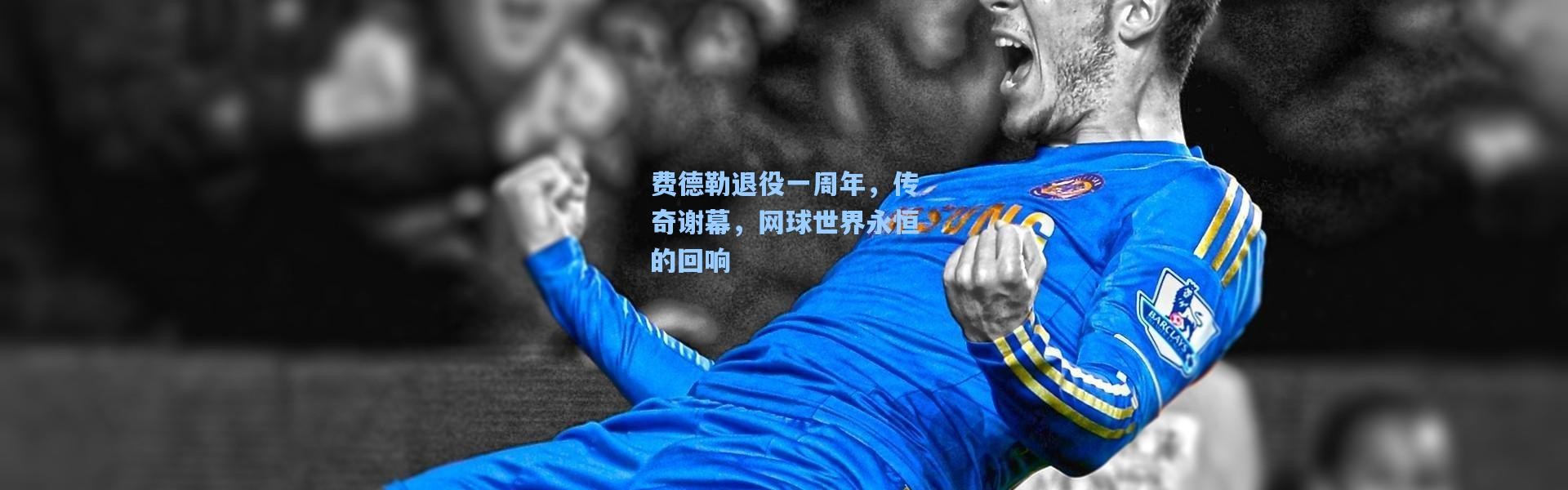 费德勒退役一周年，传奇谢幕，网球世界永恒的回响
