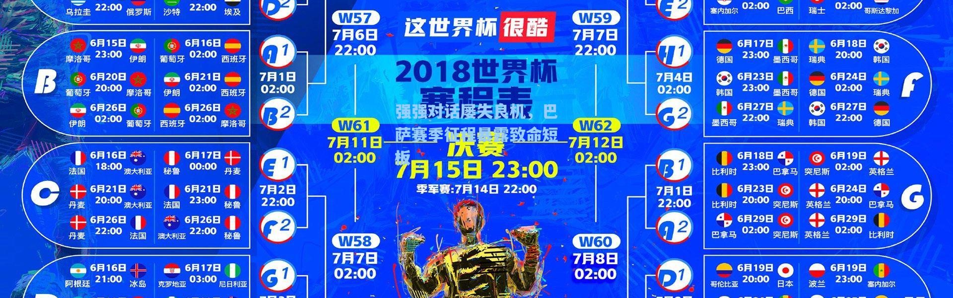 强强对话屡失良机，巴萨赛季征程暴露致命短板