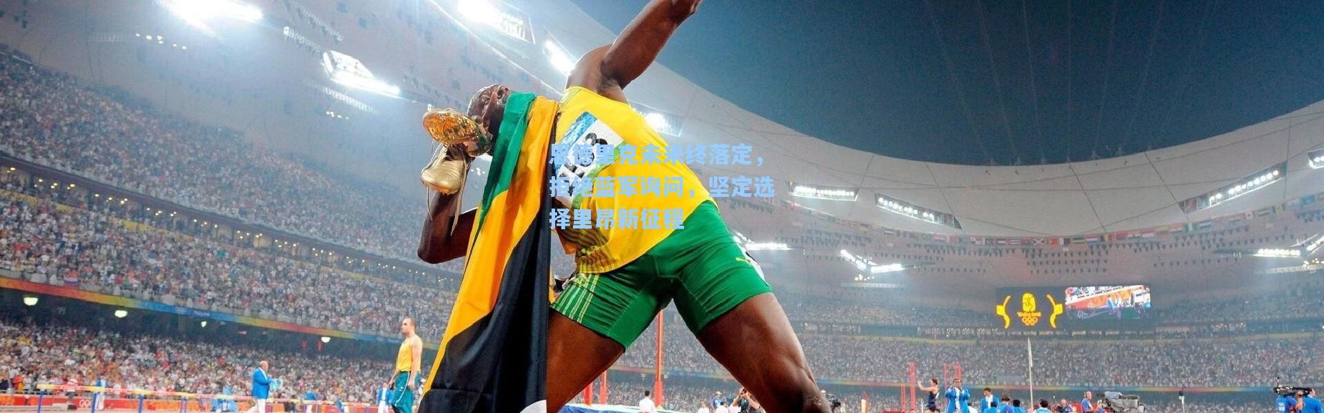 恩德里克未来终落定，拒绝蓝军询问，坚定选择里昂新征程