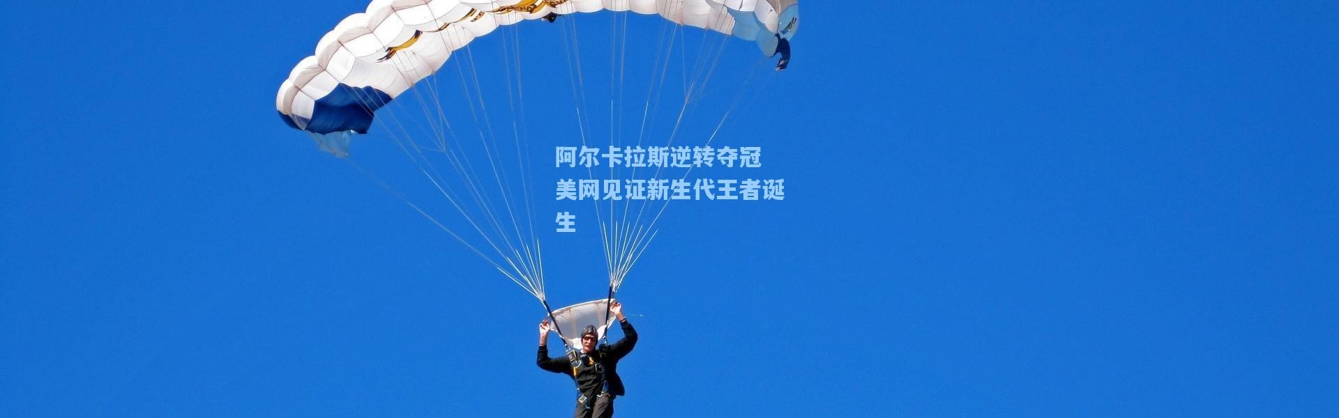阿尔卡拉斯逆转夺冠 美网见证新生代王者诞生