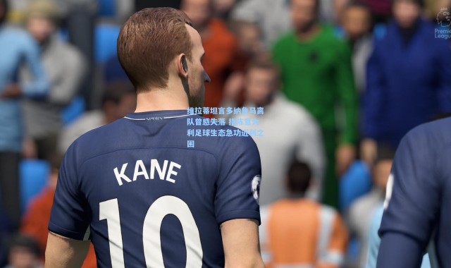 维拉蒂坦言多纳鲁马离队曾感失落 指陈意大利足球生态急功近利之困