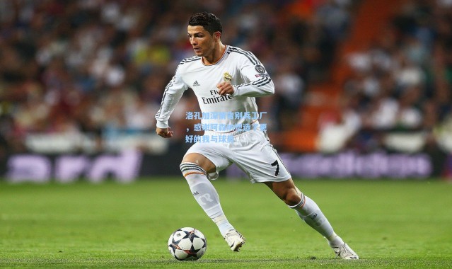 洛孔加深情告别兵工厂，感谢阿森纳塑造了更好的我与球员