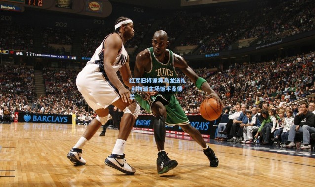 红军旧将诡异乌龙送礼 利物浦主场憾平桑德兰