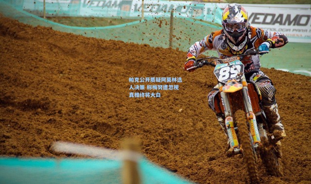 帕克公开质疑阿莫林选人决策 称梅努遭忽视真相终将大白