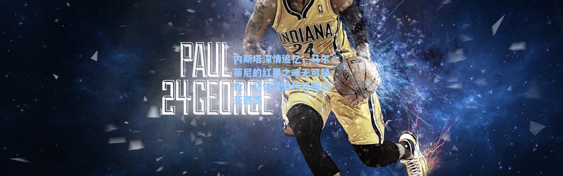 内斯塔深情追忆，马尔蒂尼的红黑之魂无可替代，坚信挚爱终将回归圣西罗