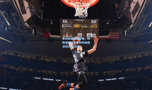 生日祝福暗藏深情，利物浦用还爱着为阿诺德点燃24岁烛光