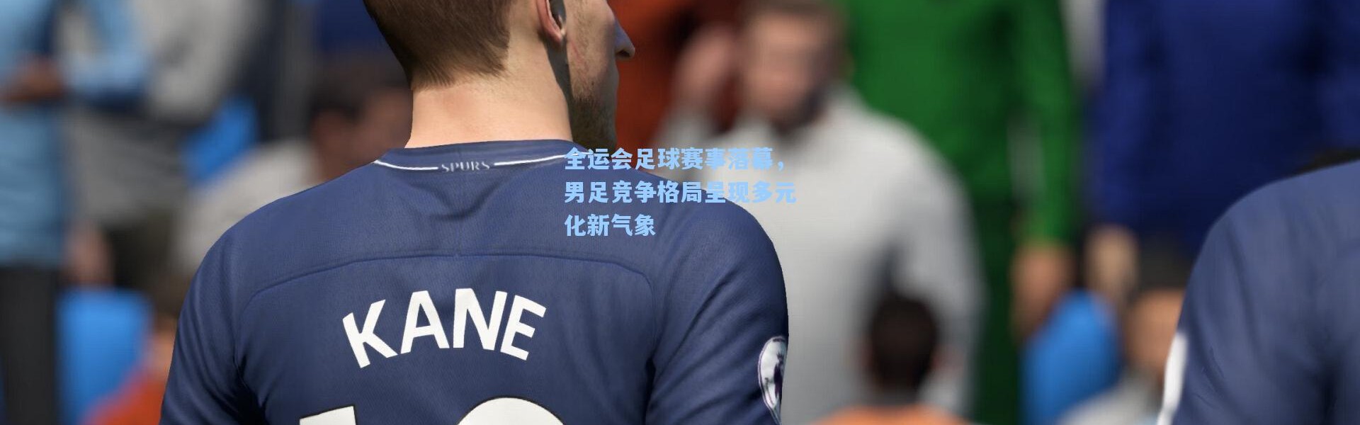 全运会足球赛事落幕，男足竞争格局呈现多元化新气象