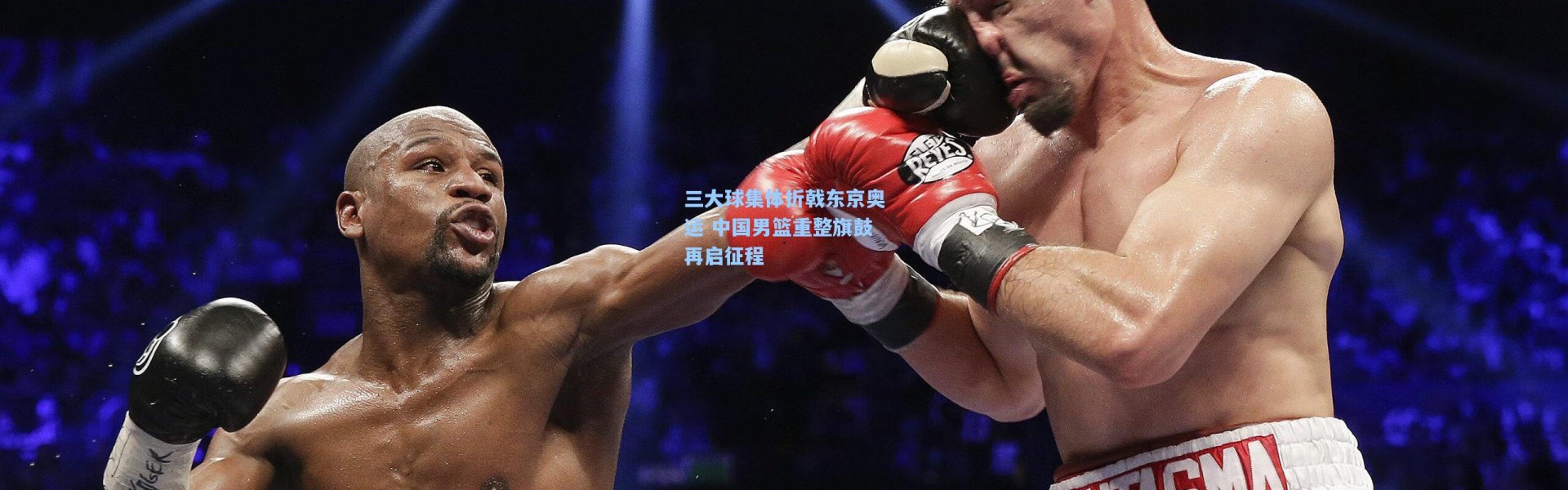 三大球集体折戟东京奥运 中国男篮重整旗鼓再启征程