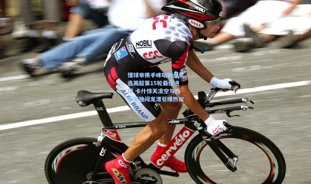 懂球帝携手咪咕联合票选英超第15轮最佳进球 卡什惊天凌空与西蒙斯独闯龙潭引爆热议