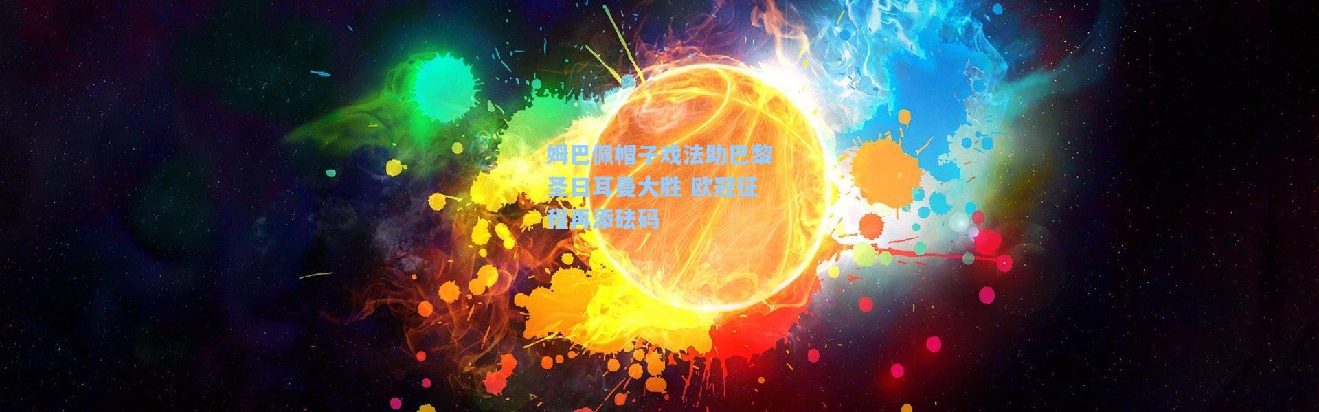 姆巴佩帽子戏法助巴黎圣日耳曼大胜 欧冠征程再添砝码