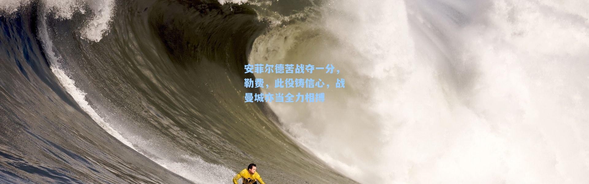 安菲尔德苦战夺一分，勒费，此役铸信心，战曼城亦当全力相搏