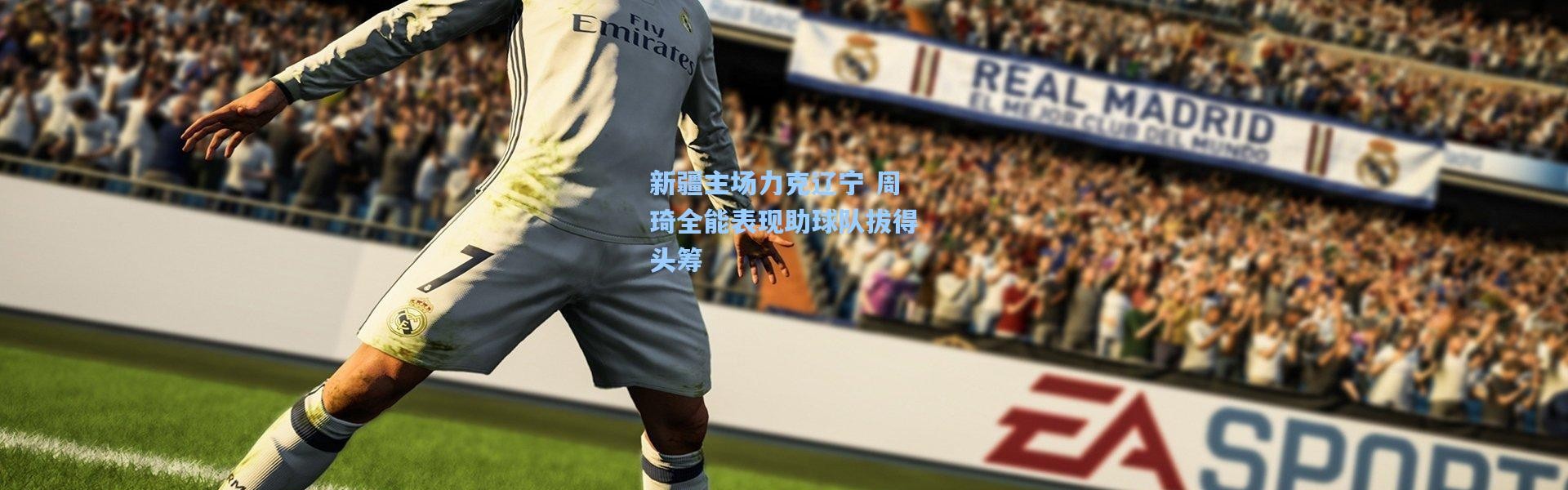 新疆主场力克辽宁 周琦全能表现助球队拔得头筹